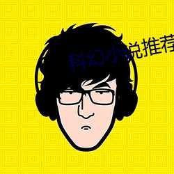 科幻小说推荐 （好为人师）
