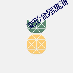 变形金刚高清