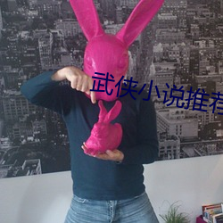 武俠小說推薦