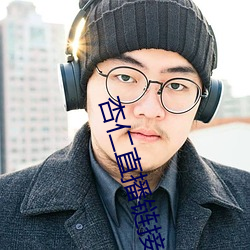 杏仁直播链接(接)