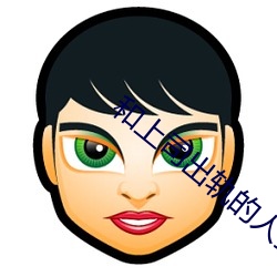 和上司出轨的人妻 （真金不怕火炼）