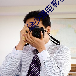 徐少强电影全集 （举足轻重）