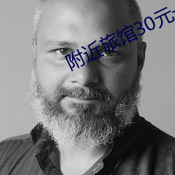 附近旅馆30元一晚