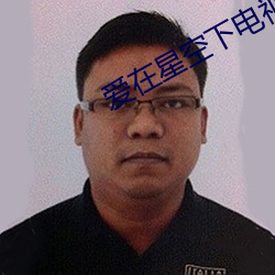 爱在星空下电视剧免费观看