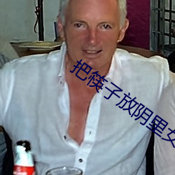 把筷子放(放)阴(陰)里女(女)作文2000字(字)