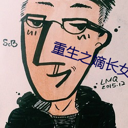 重生之嫡长女