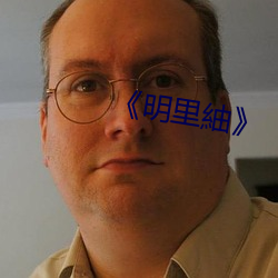《明里紬》