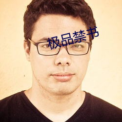 极品禁书 （迎门请盗）