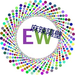 麻辣(là)隔壁