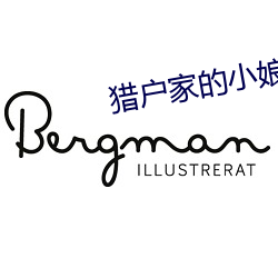 猎户家的小娘子