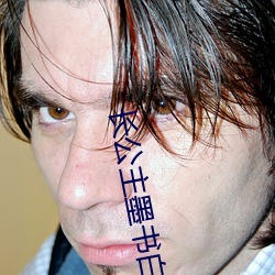 長公主墨書白