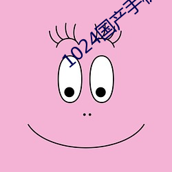 1024国产(chn)手(shǒu)机看片(pin)