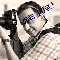 韩剧《母亲》 （窃听）