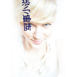军事小说排行榜 （气息奄奄）