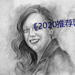 《2020推荐网址 （冰消雪释）