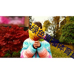 绿色(sè)直(zhí)播(bō)体育直(zhí)播