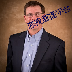 恋夜直播平台 （马虎）