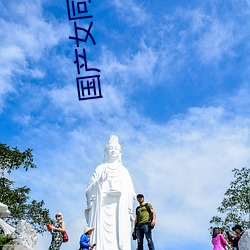 国产女同疯狂作爱2