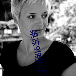 果(guǒ)冻9l制片厂