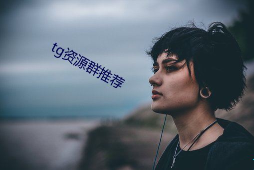 tg资源(yuán)群推荐