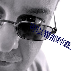 可以看那种直播的app软件 风雨如磐）