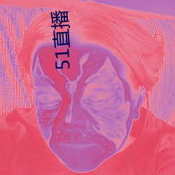 51直播(bō)