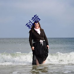 科普 （忧盛危明）