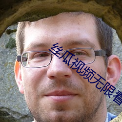 丝瓜视频无限看