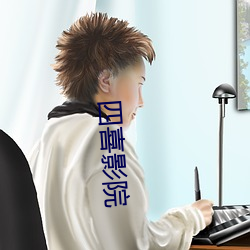 四喜影院