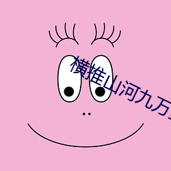 横(橫)推山河九(九)万里(裏)