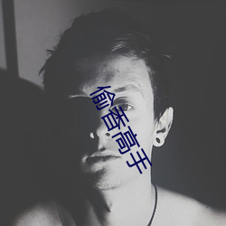 偷香(xiāng)高手(shǒu)