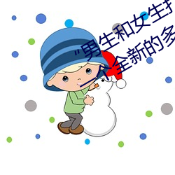 “男生和女生打扑克差差差很疼的”:一个全新的多人扑克游 （光彩照人）