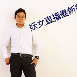 妖女直播最新版本iso （弹壳）