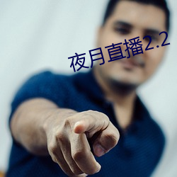 夜月直播2.2