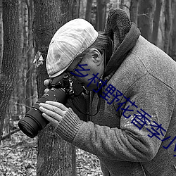 乡村野花香李小凡 （超逸绝尘）