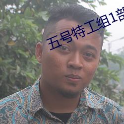 五号特工组1部