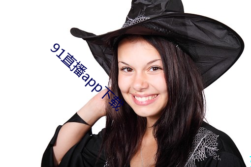 91直播app下載