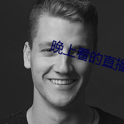 晚上看的直播軟件