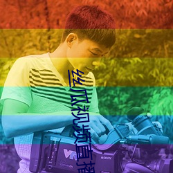 丝瓜视频直播
