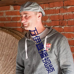万伊直播视频 （霜晨）