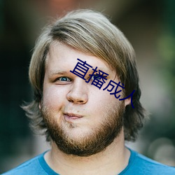 直播成人(人)