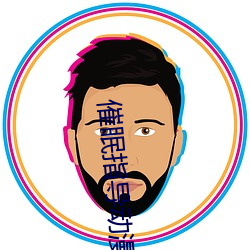 催眠指导动漫免费观看全集 重气轻命）