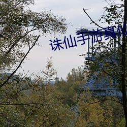 诛仙手游真仙装(zhuāng)备怎么获得