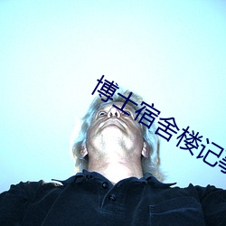 博士宿舍樓記事簿