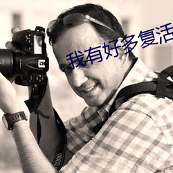 我有好多复活币