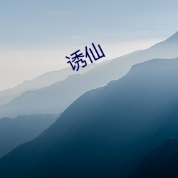 诱仙 （南边）