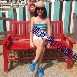 美女漏100图片 （一毛不拔）