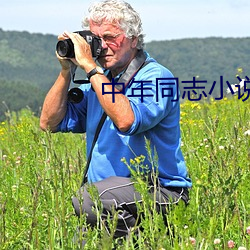中年同志小说 （拨草寻蛇）
