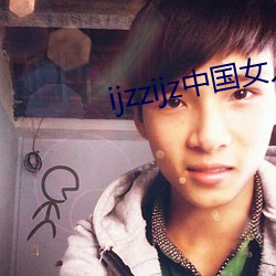 ijzzijz中国女人