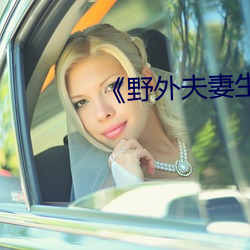 《野外夫(fū)妻生存》